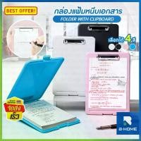 ราคา พร้อมส่งจากไทย แฟ้มเก็บเอกสาร B-HOME แฟ้มหนีบ A4 กล่องแฟ้ม เเฟ้ม คลิปบอร์ด หนีบกระดาษ คลิปบอร์ดมีปก A4 กระดานรองเขียน กล่องเอกสาร กระดานคลิปบอร์ด หนีบเอกสาร ​Folder with clipboard // OFF-FDOC --02 (17