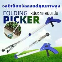 ราคา ไม้หนีบขยะอลูมิเนียมพับได้ ที่คีปขยะ ไม้เก็บขยะ ไม้หนีบของ ที่คีบของ อุปกรณ์เก็บขยะ ไม้หนีบของ ไม้หยิบของ foldable long trash clamp folder ที่หนีบขยะสามารถพับได้ค่ะ ที่คีบขยะ หนี (1730237789475146272)