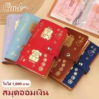 ราคา CAWL สมุดออมเงิน Get Rich Money Savings Folder 50 หน้า สามารถใส่ธนบัตรใบละ 1,000 บาท ได้ 100 ใบ (1731652478856169044)