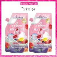 ราคา ( ได้ 2 ถุง ) A Bonne Spa Yogurt Salt Vitamin B3 เอ บอนเน่ สปา โยเกิร์ต ซอลท์ วิตามิน บีทรี 350 g. สครับ (1729553321366161853)