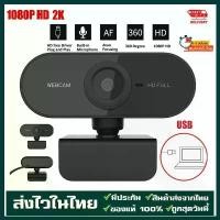 ราคา กล้องชัด4ล้าน Webcam Ultra HD 2K เว็บแคมสายแบบUSB เว็บแคมโน้ตบุ๊คสำหรับประชุม เว็บแคมพร้อมไมค์ จัดส่งที่รวดเร็ว สินค้าขายดี (1731711464852129687)
