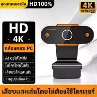 ราคา COD【คุณภาพระดับ HD】กล้องเว็บแคม กล้องคอมพิวเตอร์ webcam 4k กล้องติดพร้อมไมค์ในตัว เสียงสเตอริโอ ปรับแสงอัตโนมัติ ไม่ต้องลงไดรเวอร์ เสียบUSBใช้งานได้ทันที สำหรับใช้ต่อเข้ากับคอม แ (1731718884319594463)