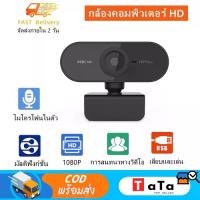 ราคา [COD]1080P HD Webcam Auto Focus Built-in Web Camera for Computer PC Laptop Video Meeting Class Webcam 360 Degree Adjustable Webcam (1732231595362781159)