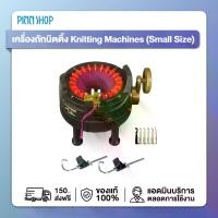 ราคา เครื่องถักนิตติ้ง Knitting Machines By Addi (Small Size) (1729602984327022685)