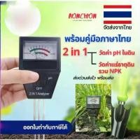ราคา เครื่องตรวจดิน เครื่องวัดค่าดิน ph meter npk fertilizer 2 in 1 วัดค่าปุ๋ย NPK เครื่องวัดดิน PH วัดค่าดิน ความเป็นกรดด่าง ดินและค่าปุ๋ยรวม NPK (1729644088314137213)