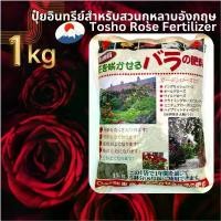 ราคา สินค้าแนะนำ 1kg ปุ๋ยกุหลาบ จากกระดูกป่น ปลาป่น สำหรับสวนกุหลาบอังกฤษ Tosho Rose Fertilizer จากญี่ปุ่น (1731289263184906007)