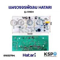 ราคา แผงวงจรพัดลม บอร์ดพัดลม HATARI ฮาตาริ PCB รุ่น S16D4 พัดลมสไลด์ 16" อะไหล่พัดลม คําแนะนําการขายที่ร้อนแรงในเดือนนี้ ขอบ ยาง ตู้เย็น โตชิบา (1732116886972695923)
