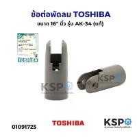 ราคา คอพัดลม ข้อต่อพัดลม TOSHIBA โตชิบา 16" นิ้ว รุ่น AK-34 (แท้) อะไหล่พัดลม คําแนะนําผลิตภัณฑ์ใหม่ของเดือนนี้ (1732317326912948022)
