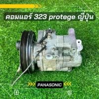 ราคา คอมแอร์ Mazda 323 Protege มาสด้า 323 โปรทีเจ้ 1.6 พานาโซนิค ตรงรุ่น แท้ญี่ปุ่น100% (1729633858121992691)