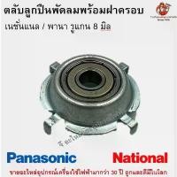 ราคา ตลับลูกปืนเนชั่นแนล พานาโซนิค ครบชุด อะไหล่พัดลม COD (1731843999833425780)