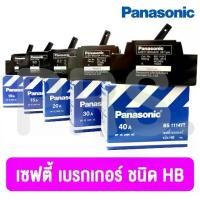 ราคา เซฟตี้เบรกเกอร์ พานาโซนิค 10A,20A,30A,40A (1730690018394540988)