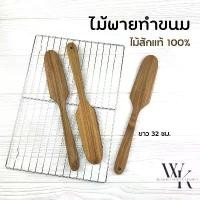 ราคา Wk.wood ไม้พาย ไม้พายกวนขนม ไม้สักแท้100% ทนร้อน ใช้ได้กับกระทะทุกแบบ (Teak kitchen Utensils) (1732317136478438944)