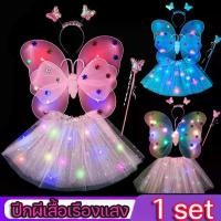ราคา ปีกผีเสื้อเรืองแสง คฑา ที่คาดผม ชุดแต่งกาย ชุดแฟนซีสำหรับเด็ก ชุดการแสดง ชุดเด็กผู้หญิง 1 set เครื่องประดับหลังสาวน้อย ของเล่นเรืองแสงสำหรับเด็ก ไม้กายสิทธิ์นางฟ้าที่ยอดเยี่ยม (1732206046099571782)
