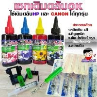 ราคา (เติมตลับ OK) เซทเติมตลับ INKTANK OK ขนาด 100cc เติมตลับหมึก เอชพี - แคนนอน ได้ทุกรุ่น ทุกยี่ห้อ จัดส่งเฉพาะจุด (1731832849970857173)