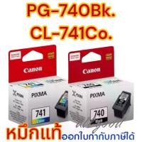 ราคา Canon PG-740Bk. CL-741Co. Canonหมึกแท้ คุณภาพสูง พิมพ์งานได้อย่างคล่องตัว-ใช้กับพริ้นเตอร์อิงค์เจ็ท แคนนอน MG4270/2270/3270/3570/4270/MX517/MG2170/MG3170/MG4170/MX437/MX377/457/477 (172964533910493885