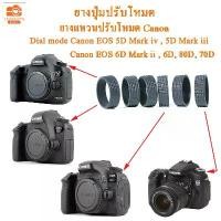 ราคา [COD] ยางแหวนปรับโหมด ยางปุ่มปรับโหมด แคนนอน 5D Mark IV 5D Mark III 6D 6D Mark II 80D 70D ยางปรับโหมด canon ยางปุ่มหมุนโหมด (1731798533271488159)