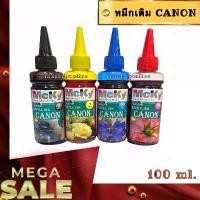 ราคา MCKY หมึกเติม แคนนอน ขนาด 100 ml. สำหรับ ปริ้นเตอร์ CANON MP287 IP2770 E410 E480 E510 MG3170 หมึก เติม พิมพ์ (1729565628628503027)