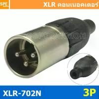 ราคา [ 1ชิ้น ] XLR-702N 3P XLR Connector Audio แคนนอน XLR 3 พิน ตัวผู้ 3 ขา XLR 3ขา ต่อสาย male ตัวผู้ แคนนอนตัวผู้ สำหรับเข้าหัว ตัวผู้ต่อสาย Cannon Plug ปลั๊ก XLR ตัวผู้ ปลั๊กแคนนอน (1729895665955146319)