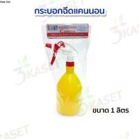 ราคา กระบอกฉีดน้ำ แคนนอน ฟ๊อกกี้ ขนาด 1 ลิตร สีเหลือง (1732032223079925502)