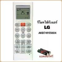 ราคา รีโมทแอร์ เครื่องปรับอากาศ อินเวสเตอร์ ยี่ห้อ LG แอลจี รุ่น AKB74955604 ปุ่ม COMFORT AIR (1731760409432130822)