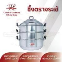 ราคา หม้อซึ้งอลูมิเนียม นึ่งอาหาร 3 ชั้น ตราจระเข้ 34/36/40/44 ซม. Crocodile Cookware รับประกันของแท้100% (1729723942019369097)