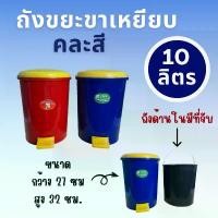 ราคา COD ถังขยะ No.402 cookware 10 ลิตร สูง 30 ซม (คละสี) ถังขยะขาเหยียบกลมเล็ก (1732259632587966300)