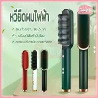 ราคา [พร้อมส่ง] หวียืดผมไฟฟ้า ที่ม้วนผม หวีไฟฟ้า หนีบผม ที่หนีบผมพกพา เครื่องม้วนลอน หวีแปรงผมตรงไฟฟ้า Hair straightener เหมาะสำหรับผมฟู ผมแห้งชี้ฟูหวีหนีบผ (1731710011774370948)