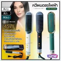 ราคา JMF ET6284 รุ่นใหม่ Fast Hair Straightener หวีรีดตรงไฟฟ้า หวีแปรงไฟฟ้า แปรงหวีไฟฟ้าผมตรง หวียืดผมไอออน หวีตรง (1729611878735907082)