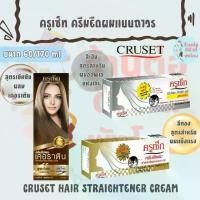 ราคา ครูเซ็ท ครีมยืดผมแบบถาวร สำหรับผมอ่อนแอ ผมแข็งแรง ,สูตรเคอราติน / CRUSET HAIR STRAIGHTENER CREAM ขนาด 60/170 ml (1731896040384596869)