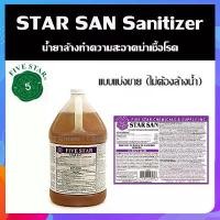 ราคา (1oz.) Star San Sanitizer (แบ่งขาย) น้ำยาล้างทำความสะอาดฆ่าเชื้อโรค (ไม่ต้องล้างน้ำ) (1732343625235793077)