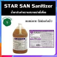 ราคา บล็อกบัสเตอร์ (1oz.) Star San Sanitizer (แบ่งขาย) น้ำยาล้างทำความสะอาดฆ่าเชื้อโรค (ไม่ต้องล้างน้ำ) (1731294656672859347)