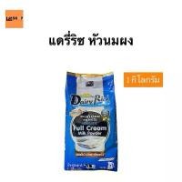 ราคา Dairy Rich นมผงเข้มข้น ขนาด 1 กิโลกรัม แบบ1ถุง รสชาติเต็มครีม Full Cream Milk Powder (1731956878131102958)