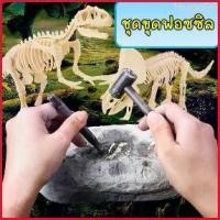 ราคา Hugo96 พร้อมส่ง ชุดขุดฟอสซิลไดโนเสาร์ ฟอสซิลไดโนเสาร์ ขุดฟอสซิล ฟอสซิล ไดโนเสาร์ ไดโนเสาร์ของเล่น ของเล่นไดโนเสาร์ ชุดขุดฟอสซิล (1729679465596225887)