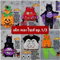 ราคา 1.ชุดฟักทอง ชุดแมงมุม ชุดค้างคาว ฟอสซิล ฮาโลวีน แฟนซีมือสอง คละไซส์ มือ 2 พร้อมส่ง (1731806143075878681)