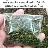 ราคา คตข้าวสารดำ หรือข้าวสารหินดำ ฟอสซิล จ.เลย ถุงละ 100กรัม (1731145553877175160)