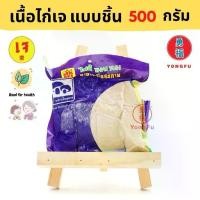 ราคา [ส่งแช่แข็ง] Ecobean® TE ไท่อี้ เนื้ออกไก่ เจ ขนาด 500 กรัม - ไก่เจ เนื้อไก่เจ หย่งฝู อาหารเจ มังสวิรัติ อาหารเพื่อสุขภาพ (1729811386673105756)