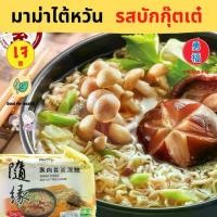 ราคา Yongfu TW บะหมี่ มาม่าไต้หวัน รสซุปบักกุ๊ดเต๋ แบบซอง แบบแพ็ค (5 ซอง) - มาม่าเจ หย่งฝู อาหารเจ มังสวิรัติ อาหารเพื่อสุขภาพ Vegan (1729737686176074588)