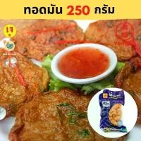 ราคา [ส่งแช่แข็ง] Ecobean TE ไท่อี้ ทอดมันปลากรายเจ ขนาด 250 กรัม - หย่งฝู อาหารเจ มังสวิรัติ อาหารเพื่อสุขภาพ Vegan (1729811385453087580)