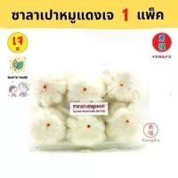 ราคา [ส่งแช่แข็ง] Ecobean® YT โยตา ซาลาเปา หมูแดงเจ 1 แพ็ค (6 ลูก) - ซาลาเปาเจ หย่งฝู อาหารเจ มังสวิรัติ อาหารเพื่อสุขภาพ (1729811380841712476)