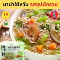 ราคา Yongfu TW บะหมี่ มาม่าไต้หวัน รสซุปผักรวมเจ แบบแพ็ค (5 ซอง) - มาม่าเจ หย่งฝู อาหารเจ มังสวิรัติ อาหารเพื่อสุขภาพ Vegan (1729737228280499036)