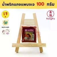 ราคา Ecobean® NJ น้ำใจ น้ำพริกแกงแพนง เจ 100 กรัม - แกงพแนง หย่งฝู อาหารเจ มังสวิรัติ อาหารเพื่อสุขภาพ Vegan (1729737683914951516)