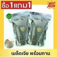 ราคา จัดโปร 1ฟรี 1 เมล็ดเจีย Chia seeds เกรดAAA มีประโยชน์ เม็ดเจีย เม็ดเชีย ออร์แกนิค อาหารว่าง อาหารเพื่อสุขภาพ ไม่เหม็นหืน สดใหม่ เจีย เชีย อร่อย ทานง่าย พร้อมส่ง (1730844410243877557)