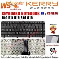 ราคา KEYBOARD HP Compaq คีย์บอร์ด เอชพี 510 511 515 610 615 Probook 6530s 6535s 6730s 6735s สไตล์การระเบิด (1732381915332510854)