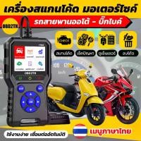 ราคา (สำหรับรถสายพานออโต้-บิ๊กไบค์) TH02 เครื่องสแกนOBD2 เช็คมอเตอร์ไซค์ เมนูภาษาไทย ตรงปก100% Honda - Yamaha (1731872511113006013)
