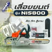 ราคา เลื่อยยนต์ เลื่อยโซ่ยนต์ NICON (นิคอน) รุ่น 5800 บาร์ โซ๋ 11.5 นิ้ว แรง ทน มีประกัน เลื่อยโซ่ยนต์เบนซิน ฟันโซ่แข็งแรง ทนทาน ใช้งานง่าย อุปกรณ์พร้อมใช้งาน (1729694881945389584)