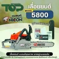ราคา (เลื่อยNI5800) เลื่อยยนต์ แบรนด์ NICON นิคอน เลื่อยโซ่ สีเทา ส้ม (ลานดึงเบา) 2จังหวะ พร้อมบาร์โซ่ขนาด 11.5 นิ้ว (1729689862838388764)