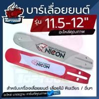 ราคา [พร้อมส่ง] บาร์ 11.5 บา บาร์เลื่อยยนต์ บาร์เลื่อย 11.5 - 12 นิ้ว สำหรับ เลื่อยยนต์ เลื่อยตัดไม้ เลื่อยไฟฟ้า ยี่ห้อ TOP / NICON นิคอน (1731807512647664673)