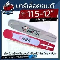 ราคา asdhuwushop วัสดุอย่างดี บาร์ 11.5 บาร์เลื่อยยนต์ บาร์เลื่อย 11.5-12 นิ้ว สำหรับเลื่อยยนต์ เลื่อยตัดไม้ เลื่อยไฟฟ้า ยี่ห้อ TOP / NICON นิคอน (1731855478015821178)
