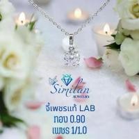 ราคา SIMILAN จี้พร้อมสร้อย เพชรแท้ Lab Diamonds เพชร 1/1.0 กะรัต ทอง 0.90 กรัม 9 K (1731385824451201161)