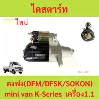 ราคา ไดสตาร์ท ตงฟง (DFM/DFSK/SOKON) mini truck/mini van K-Series เครื่อง 1.1 (1729855053751486955)